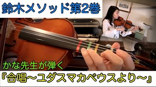 【鈴木メソッド第2巻】1.合唱「ユダスマカベウス」より Suzuki method vol.2/Chorus from”Judas Maccabaeus”