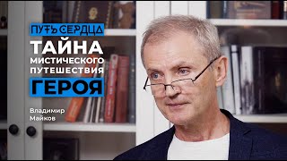 Современный эволюционер рассказывает тайну мистического путешествия героя / Владимир Майков #36