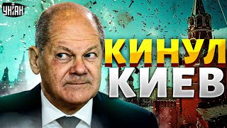 Шольц огорошил заявлением! Германия кинула Киев. Путин запугал Берлин - Шейтельман