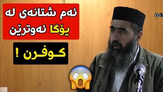 ئەو دەستەواژە کوفریانەی لە یاری یۆگا ئەوترێن 😳😱   کوڕی پاک kuri pak