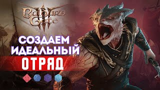 Как играть в Baldur's gate 3? Гайд как сделать свой отряд |