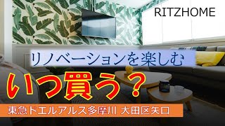 【新築同様のリノベーションマンション ルームツアー】東急ドエルアルス多摩川 │ 大田区 │