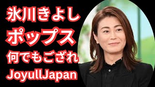 氷川きよし 2025年ライブで本格活動スタート！演歌、ポップス、ロック…何でも歌う！