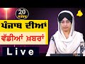 Big News of Punjab | Harsharan Kaur | Punjabi News | 20 September 2024 | THE KHALAS TV