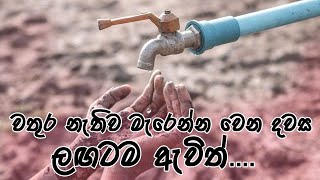 What happens if there is no water?වතුර නැති උනොත් මොකද වෙන්නෙ/SL-Arana tv