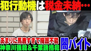 【闇バイト】神奈川で強盗殺人＆千葉で誘拐したバカ、税金滞納とかしょうもない理由で犯行に及んだ模様【ゆっくり解説】