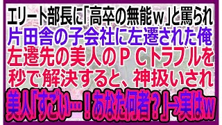 【感動する話】エリート部長に「高卒の無能ｗ」と罵られ、田舎の子会社に左遷された俺。ある日、美人上司のPCトラブルを華麗に解決すると「あなた一体何者なの？！」→実は…【いい話・朗読・泣ける話】