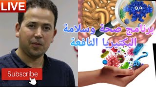 🔴 صحة وسلامة الاستثمار في البكتيريا || الاستاذ محمد احليمي اخصاءي التغذية والحمية العلاجية