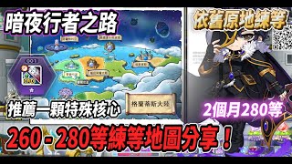 【新楓之谷 - 暗夜行者】260 - 280等練等地圖分享🎵到AUT地圖依舊輕鬆原地練💪推薦一個好用的特殊核心😎【Rui】