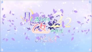 【Navel公式】『月に寄りそう乙女の作法2.2 A×L+SA!!(アルプラザ)』カウントダウンボイス(12/18