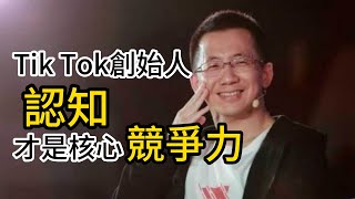 Tik Tok創始人：認知 才是核心競爭力！提高你的對萬物的理解，認知能力決定人生高度！財富知識，財商成長，成功學。