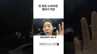 찐 로컬 3천원 짜리 햄버거 500원 짜리 스포라이트