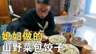 这饺子也太香了，媳妇用山野菜包饺子，小伙就着自酿的白酒喝美了【913的乡野生活】