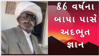 ચોબારી ના 86 વર્ષના બાપા કેવું સરસ આધ્યાત્મ બોલે છે