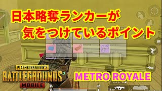 【PUBG MOBILE】メトロキャッシュはこう稼げ！ソロ編解説【METRO ROYALE】