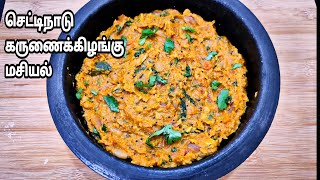 செட்டிநாட்டு முறை கருணைக்கிழங்கு மசியல் |Yam Masiyal Recipe in Tamil