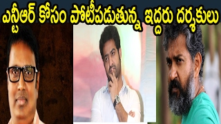 ఎన్టీఆర్ కోసం పోటీపడుతున్న ఇద్దరు దర్శకులు |Who will Direct Ntr Next movie?