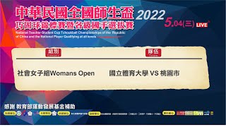 社會女子組Womans Open 國立體育大學VS 桃園市