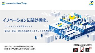 ピッチ＆マッチングイベント第9回「食品・飲料系企業の考えるウェルネスの実現」｜Innovation Base Tokyo 2023