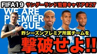 昨シーズンプレミア所属チームとアウェイ決戦!! 格上に勝利し、勢いに乗れ!!![FIFA19 キャリアモード]サンダーランド監督キャリア#27