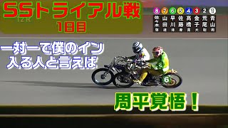 SSトライアル戦 1日目　鈴木圭一郎との２強かと思いきやあの人が青山周平のインにズバっと⁉『スーパースターフェスタ2020』 川口オート