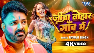 जीजा तोहार गाँव में | #Pawan_Singh का यह होली गीत 2025 में तहलका मचा दिया | New Holi Songs 2025