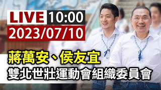 【完整公開】LIVE 蔣萬安、侯友宜 雙北世壯運動會組織委員會