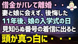 【感動する話】借金がバレて離婚・・妻と娘に会えず後悔した11年後、娘の入学式の日に見知らぬ番号の着信に出ると頭が真っ白に・・・（泣ける話）感動ストーリー朗読