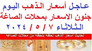 اسعار الذهب اليوم | سعر الذهب اليوم الثلاثاء 2024/5/7/ في مصر