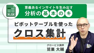 【冒頭無料公開】分析の基本の「キ」〜ピボットテーブルを使ったクロス集計〜【GLOBIS 学び放題】