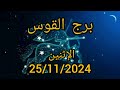 برج القوس اليوم الإثنين 25 11 2024