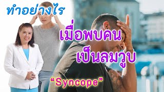 รู้หรือไม่ ต้องทำอย่างไร เมื่อพบคนเป็นลมวูบ | Syncope | พี่ปลา Healthy Fish