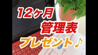 治療院経営　１２ヶ月管理表プレゼント　【生沼秀明】