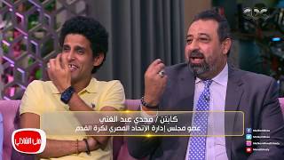 كابتن مجدي عبدالغني لو كنت ضيعت جول كأس العالم كنت اتعلقت في ميدان التحرير