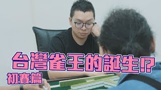 [遊戲BOY] 台灣雀王的誕生！？第一屆麻將雀王大賽（初賽篇）