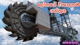 ලෝකයේ විශාලතම යන්ත්‍රය / Rave Of Data ( දැනුමට යමක් )