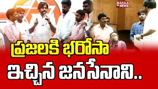 ప్రజలకి భరోసా ఇచ్చిన జనసేనాని | Pawan Kalyan | Janasena | Mahaa News