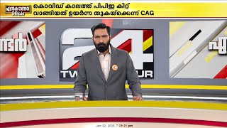 മനുഷ്യൻ മരിച്ചുവീണ ദുരന്തകാലം അഴിമതിക്കുള്ള കളമാക്കി മാറ്റിയോ സർക്കാർ? Encounter Intro