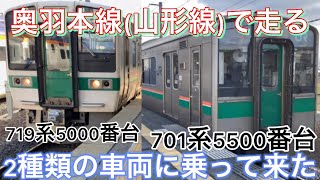 奥羽本線(山形線)の2種類の車両に乗って来た