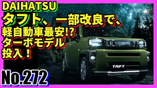 【No.272】DAIHATSUタフト、一部改良で軽自動車最安！？ターボモデル投入！【ダイハツ】【SUV】【ハスラー】