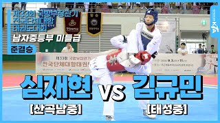 심재현(산곡남중) vs 김규민(태성중) | 준결승 남자중등부 미들급 | 제33회 국방부장관기 전국단체대항태권도대회