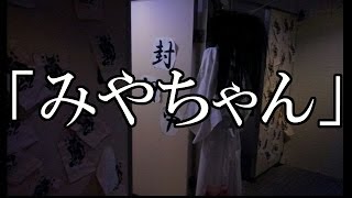 ※閲覧注意※ 聴くと呪われると言われている話【本当にあった怖い話２２０】「みやちゃん」２ちゃん 洒落にならないほど怖い話を集めてみない？