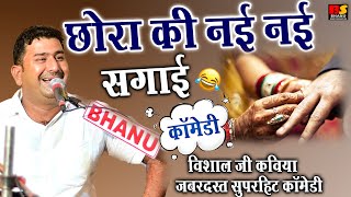 छोरा की नई नई सगाई || विशाल जी कविया ज़बरदस्त सुपरहिट कॉमेडी || Visaal Ji Kaviya