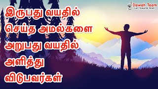 🚨இருபது வயதில் செய்த அமல்களை அறுபது வயதில் அளித்து விடுபவர்கள்🤔 ᴴᴰ