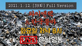 [대부업자 라이브39]  와이앤텍 한국콜마