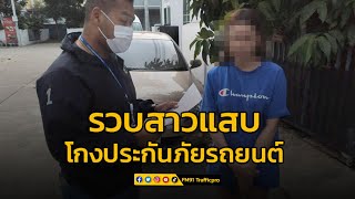 ​รวบสาวแสบโกงประกันภัยรถยนต์ ความเสียหายหลายล้านบาท พบประวัติคดีฉ้อโกงอื้อ !!