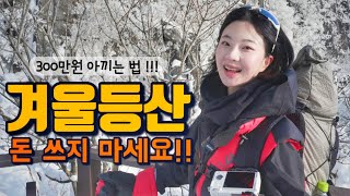 9년차 등산러가 말하는 돈 안 쓰고 안전하게 겨울 등산하는 꿀팁!! ❄️☃️🥶