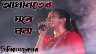 আমানতের ঘরে মনা। জিনিয়া মজুমদার। Amanoter Ghor a mona। Jinia Majumder।