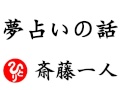 【斎藤一人】夢占いの話