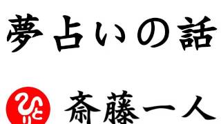 【斎藤一人】夢占いの話